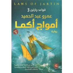 كتاب أمواج أكما قواعد جارتين 3 من عصير الكتب