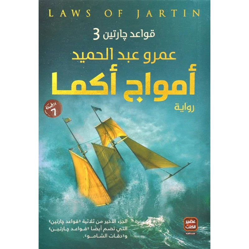 كتاب أمواج أكما قواعد جارتين 3 من عصير الكتب - عصير الكتب