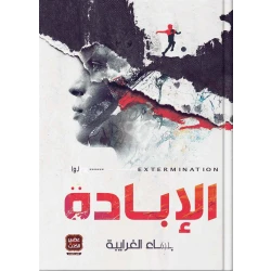 كتاب الإبادة من عصير الكتب