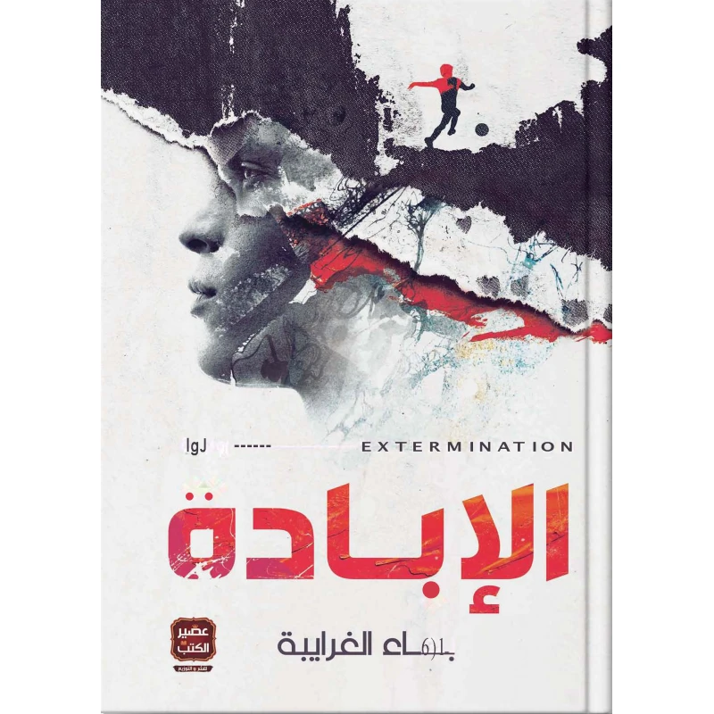 Book of Annihilation From Aseer Alkotob - Aseer Alkotb