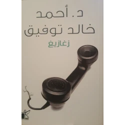 د. احمد خالد توفيق: زغازيغ من كيان