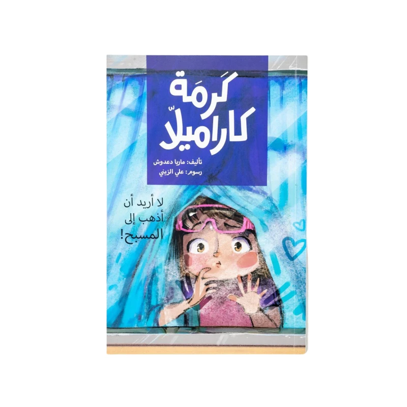   I Don’t Want to Go to the Swimming Pool - Al Yasmine Books
