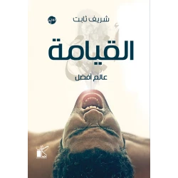 عالم افضل -القيامة من كيان