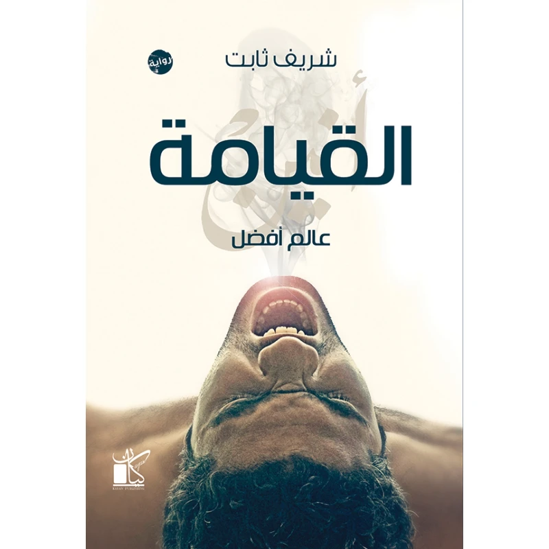 عالم افضل -القيامة من كيان - كيان
