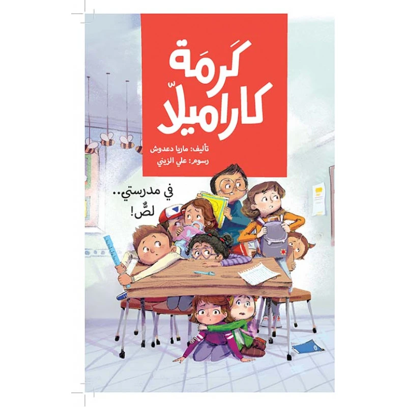 Karma Karamilla -A Thief in My School - Al Yasmine Books