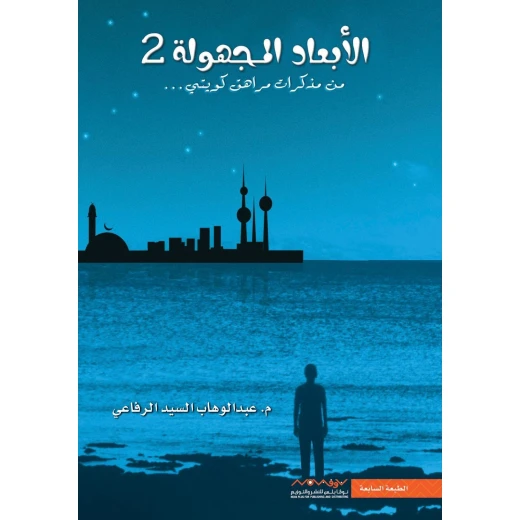 عبد الوهاب السيد الرفاعي : الابعاد المجهولة 02 من نوفابلس للنشر والتزيع عبد الوهاب السيد الرفاعي : الابعاد المجهولة 02 من نوفابلس للنشر والتزيع