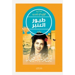 طيور العنبر - ابراهيم عبد المجيد - ثلاثية الاسكندرية من عصير للكتب