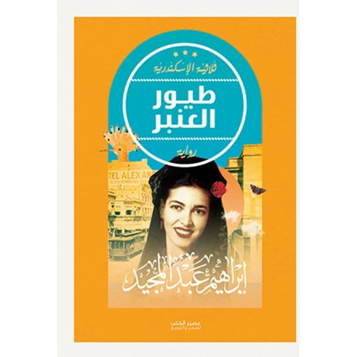 طيور العنبر - ابراهيم عبد المجيد - ثلاثية الاسكندرية من عصير للكتب طيور العنبر - ابراهيم عبد المجيد - ثلاثية الاسكندرية من عصير للكتب