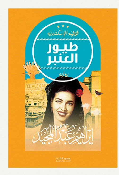 طيور العنبر - ابراهيم عبد المجيد - ثلاثية الاسكندرية من عصير للكتب - عصير الكتب
