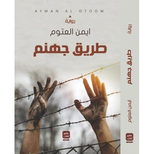 Aseer Alkotb, Ayman Al-Atoum :Hell Road Aseer Alkotb, Ayman Al-Atoum :Hell Road