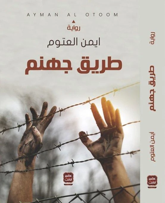 Aseer Alkotb, Ayman Al-Atoum :Hell Road - Aseer Alkotb