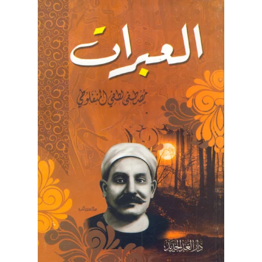 العبرات من عصير الكتب العبرات من عصير الكتب