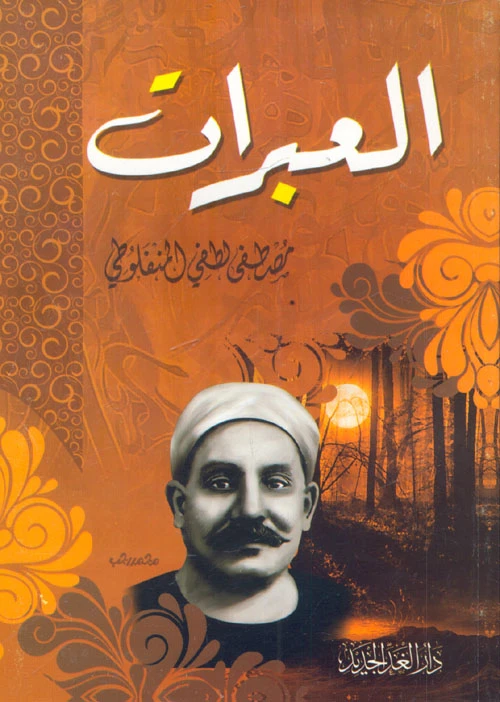 العبرات من عصير الكتب - عصير الكتب