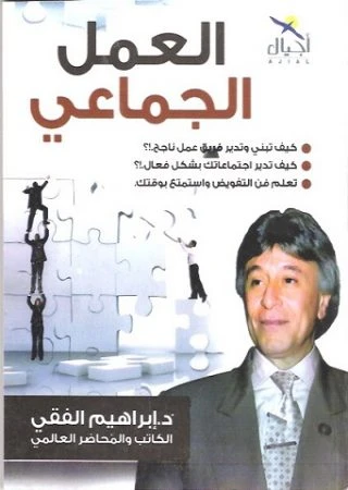Ajial Dr. Ibrahim Elfeki: Teamwork