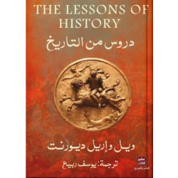 ويل واريل ديورنت : دروس من التاريخ من عصير الكتب
