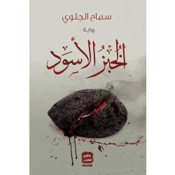 Aseer Alkotb Black Bread