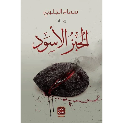 Aseer Alkotb Black Bread Aseer Alkotb Black Bread