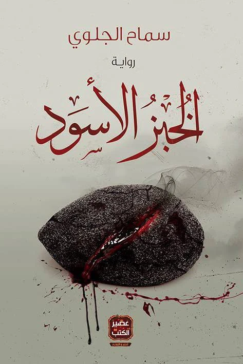 Aseer Alkotb Black Bread - Aseer Alkotb