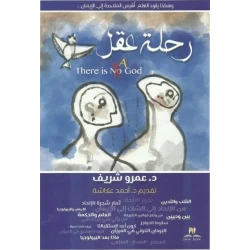 رحلة عقل - د.عمرو شريف من نيو بوك