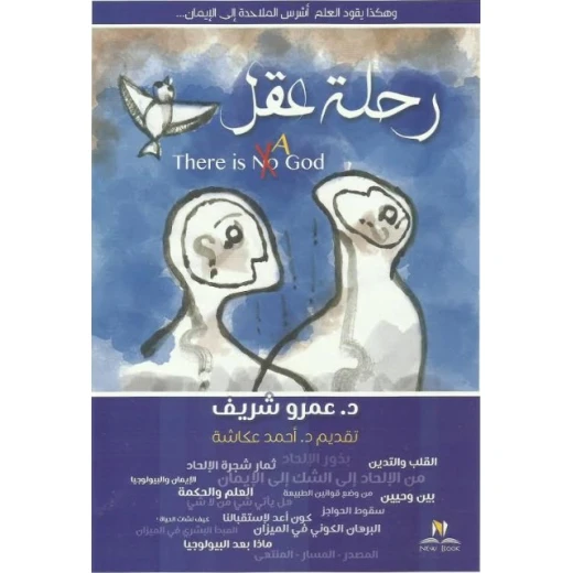 رحلة عقل - د.عمرو شريف من نيو بوك رحلة عقل - د.عمرو شريف من نيو بوك