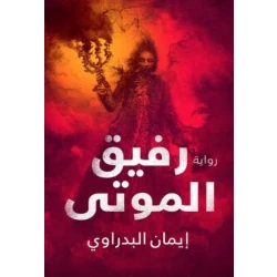 Aseer Alkotb Companion Of The Dead