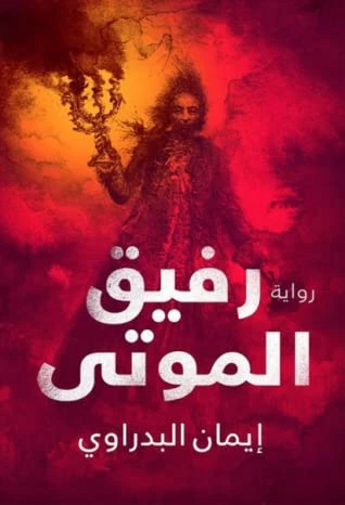 Aseer Alkotb Companion Of The Dead