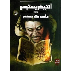 رواية انتيخريستوس من عصير الكتب