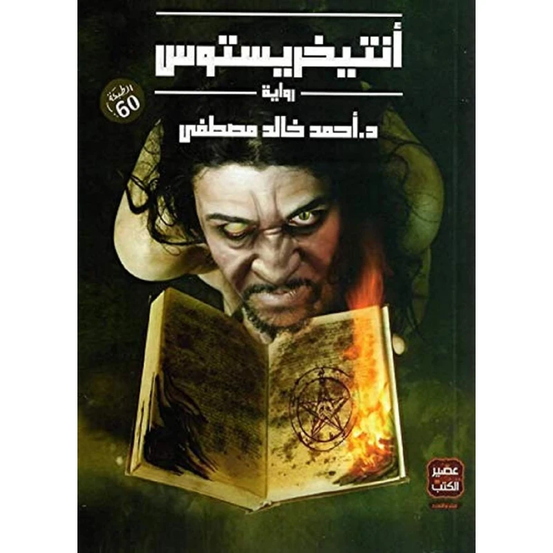 Aseer Alkotb Antichristus Novel - Aseer Alkotb