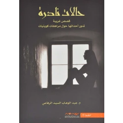 عبد الوهاب السيد الرفاعي : حالات نادرة 01