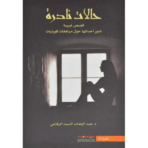 Abdul Wahab Al-Sayed Al-Rifai: Rare Cases 01 Book Abdul Wahab Al-Sayed Al-Rifai: Rare Cases 01 Book