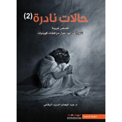 عبد الوهاب السيد الرفاعي : حالات نادرة 02