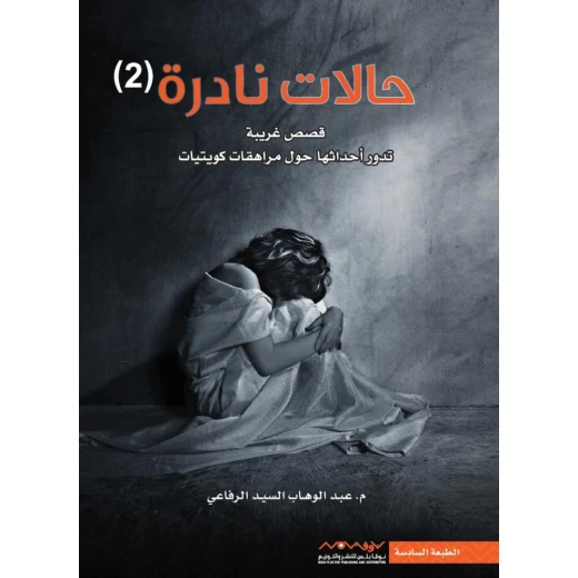 Abdul Wahab Al-Sayed Al-Rifai: Rare Cases 02 Book Abdul Wahab Al-Sayed Al-Rifai: Rare Cases 02 Book