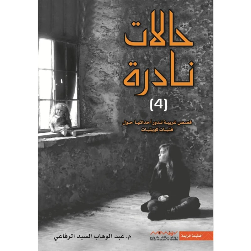 عبد الوهاب السيد الرفاعي : حالات نادرة 04 - عصير الكتب