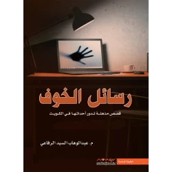 Abdul-Wahhab Al-Sayed Al-Rifai: Messages Of Fear