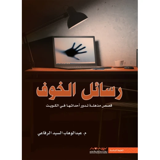 Abdul-Wahhab Al-Sayed Al-Rifai: Messages Of Fear Abdul-Wahhab Al-Sayed Al-Rifai: Messages Of Fear