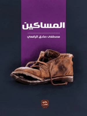 Aseer Alkotb The Poor People - Aseer Alkotb - Image 2
