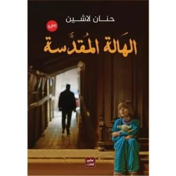الهالة المقدسة عصير الكتب