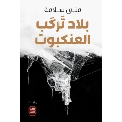 بلاد تركب العنكبوت من عصيرالكتب