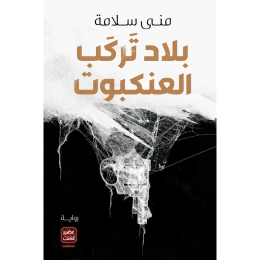 Aseer Alkotb land That Ride Spiders Aseer Alkotb land That Ride Spiders