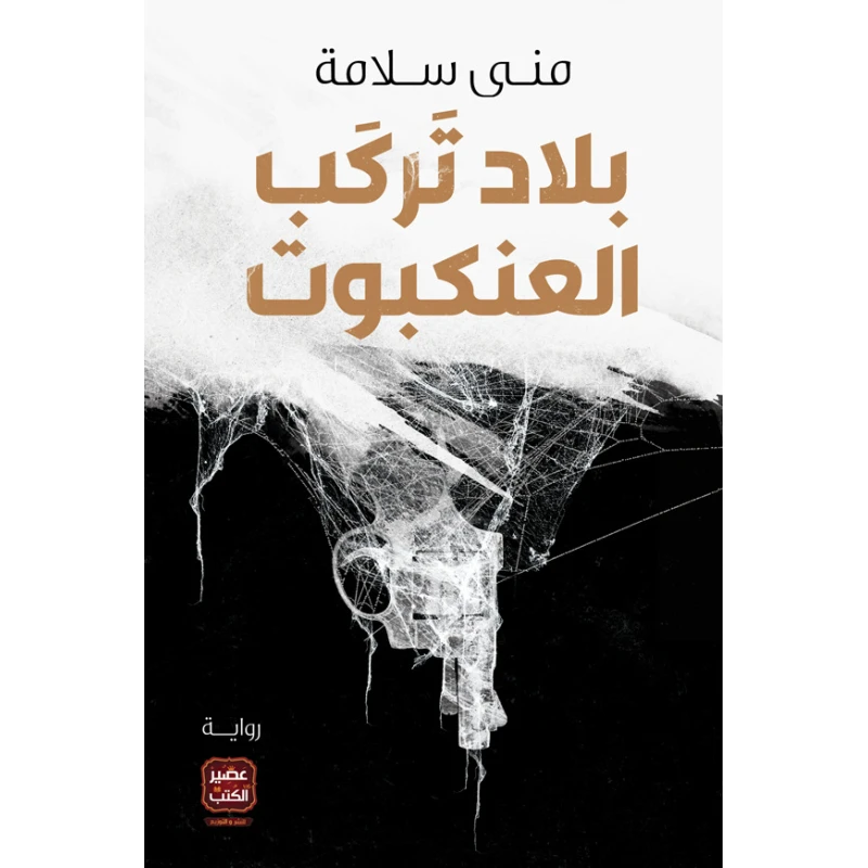 Aseer Alkotb land That Ride Spiders - Aseer Alkotb