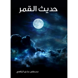 حديث القمر عصير الكتب