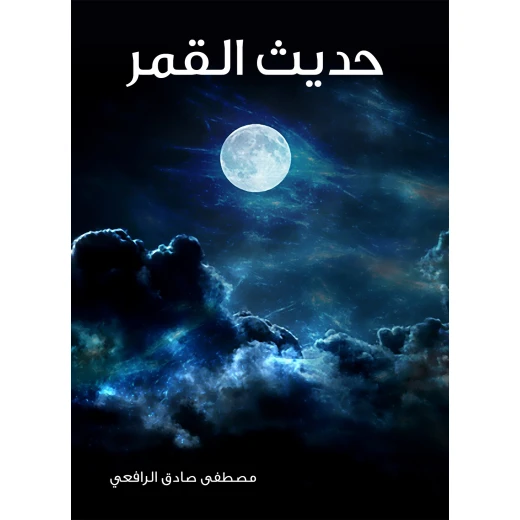 حديث القمر عصير الكتب حديث القمر عصير الكتب