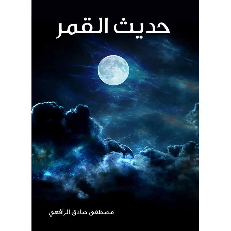 حديث القمر عصير الكتب - عصير الكتب