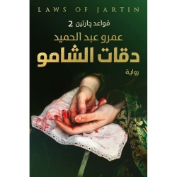 دقات الشامو - قواعد جارتين 2 من عصير الكتب