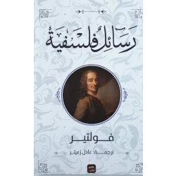 رسائل فلسفية من عصير الكتب