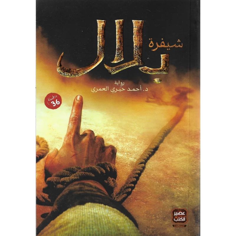 شيفرة بلال من عصير الكتب - عصير الكتب