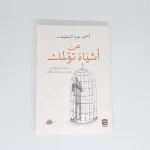Aseer Alkotb About Things That Hurt You - Aseer Alkotb