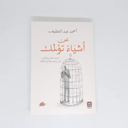 عن اشياء تؤلمك - سوفت من عصير الكتب