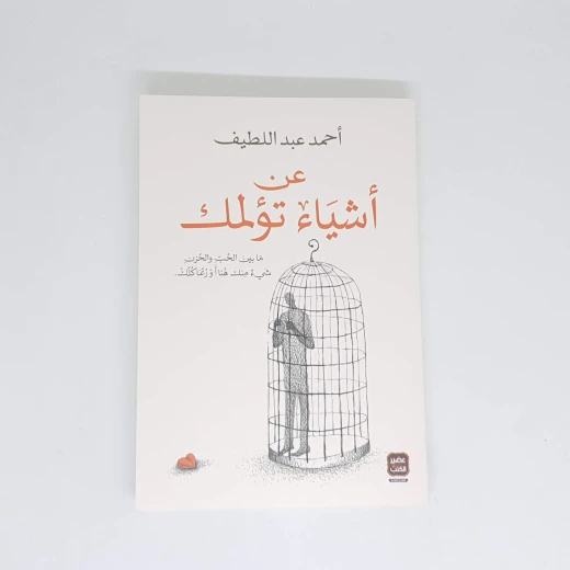 عن اشياء تؤلمك - سوفت من عصير الكتب عن اشياء تؤلمك - سوفت من عصير الكتب