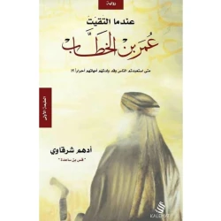 kalemat When I met Omar Ibn Al-Khattab